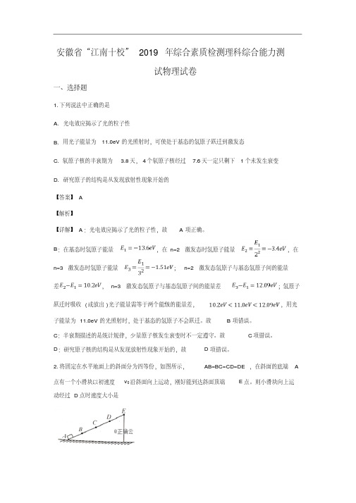 安徽省江南十校2019届高三3月综合素质检测理科综合物理试卷(解析版)