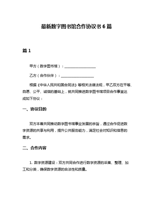 最新数字图书馆合作协议书6篇