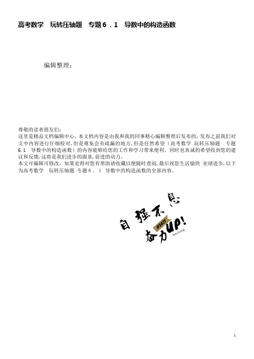 高考数学玩转压轴题专题6.1导数中的构造函数(2021学年)