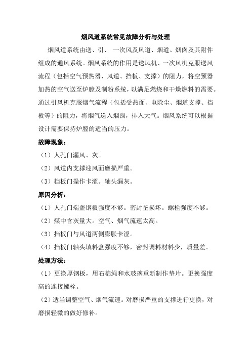 烟风道系统常见故障分析与处理