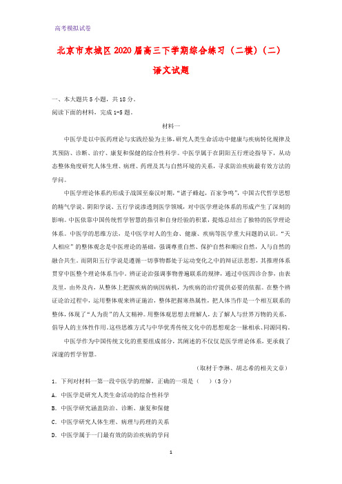 2020届北京市东城区高三下学期综合练习(二模)(二)语文试题