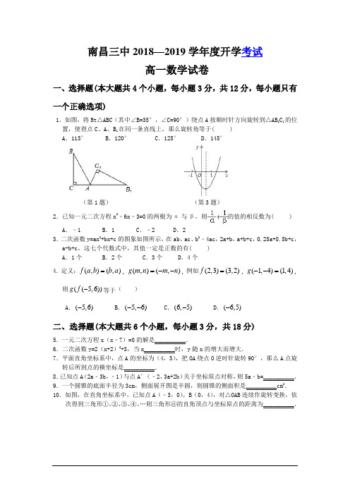 江西省南昌市2018-2019学年高一数学上册入学考试试题(含答案)