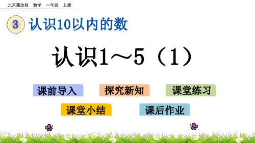 北京课改版一年级数学上册第三单元教学课件