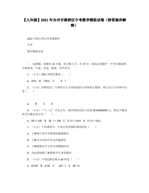【九年级】2021年台州市路桥区中考数学模拟试卷(附答案和解释)