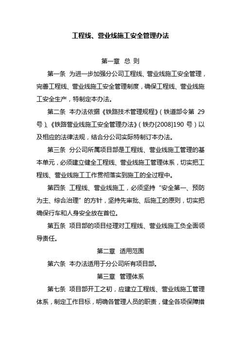 工程线施工安全管理办法1