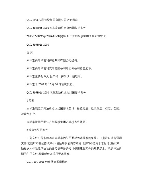 汽车发动机点火线圈技术条件(精)
