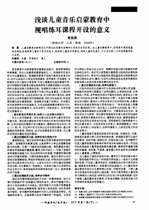 浅谈儿童音乐启蒙教育中视唱练耳课程开设的意义