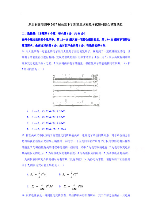 湖北省襄阳四中2017届高三下学期第三次模拟考试理科综合物理试题