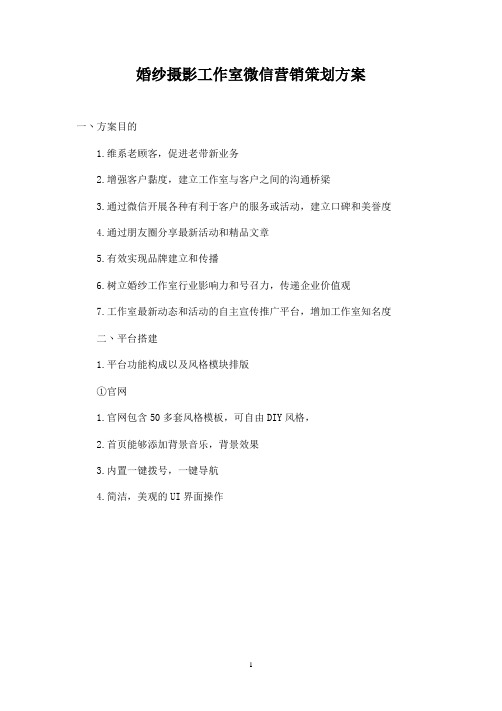 婚纱摄影工作室微信营销策划方案