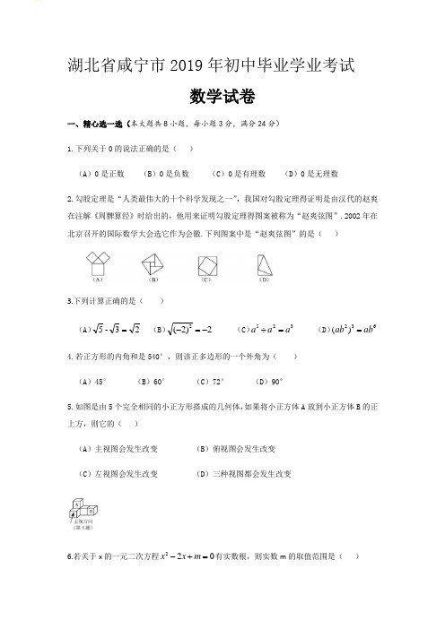 2019年湖北省咸宁市中考数学试卷 含答案和评分标准