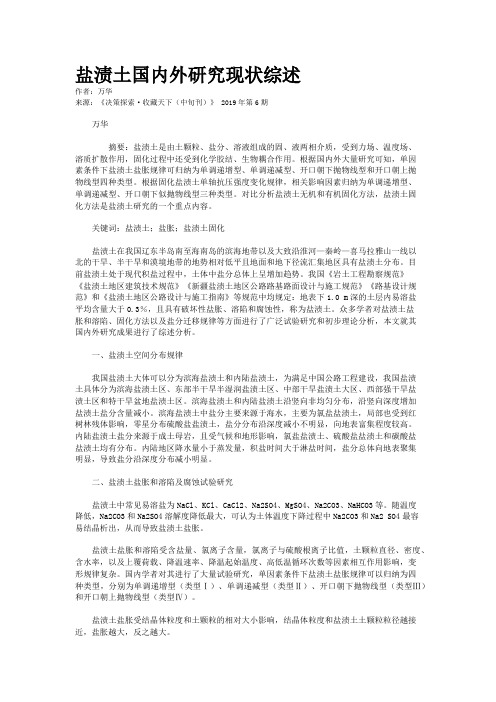 盐渍土国内外研究现状综述