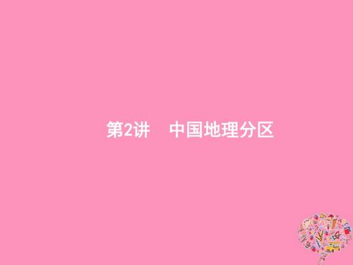 (福建专用)2019届高考地理一轮复习第十九章中国地理19.2中国地理分区课件新人教版