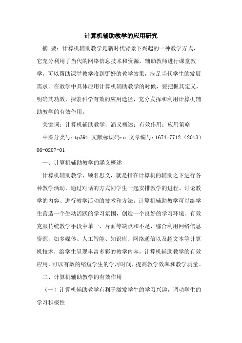 计算机辅助教学的应用研究