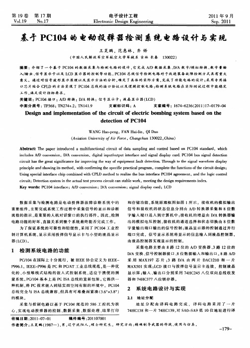 基于PC104的电动投弹器检测系统电路设计与实现