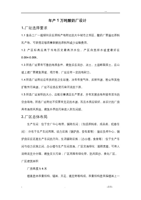 年产1万吨酸奶工厂设计