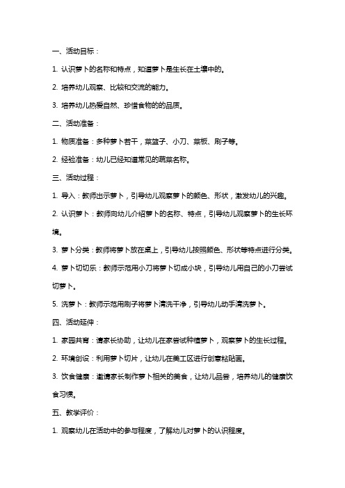 小班认识活动《认识萝卜》教案