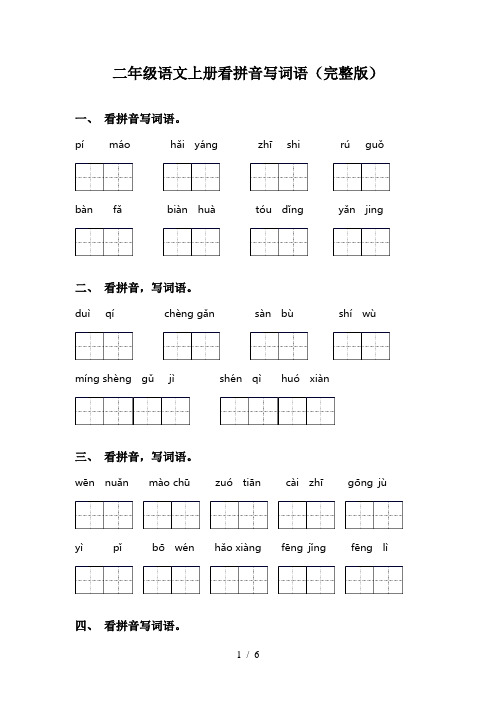 二年级语文上册看拼音写词语(完整版)