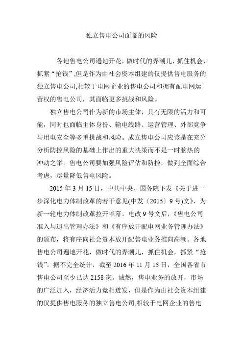 独立售电公司面临的风险