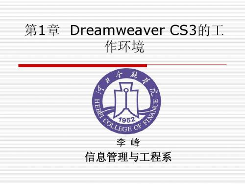 第1章Dreamweaver CS3的工作环境
