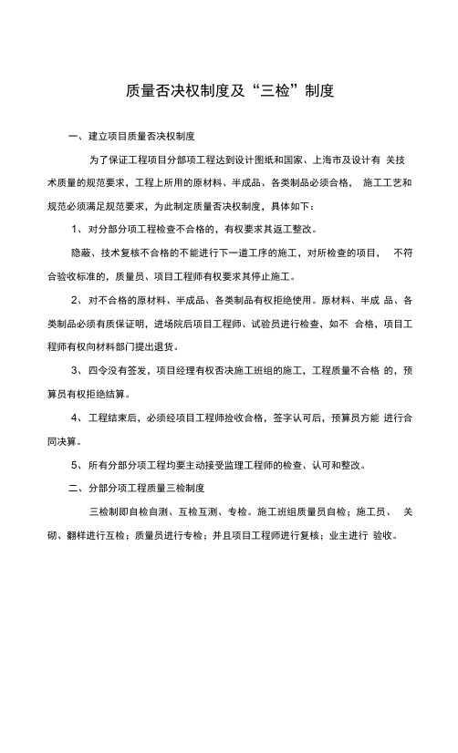 质量否决权制度及“三检”制度
