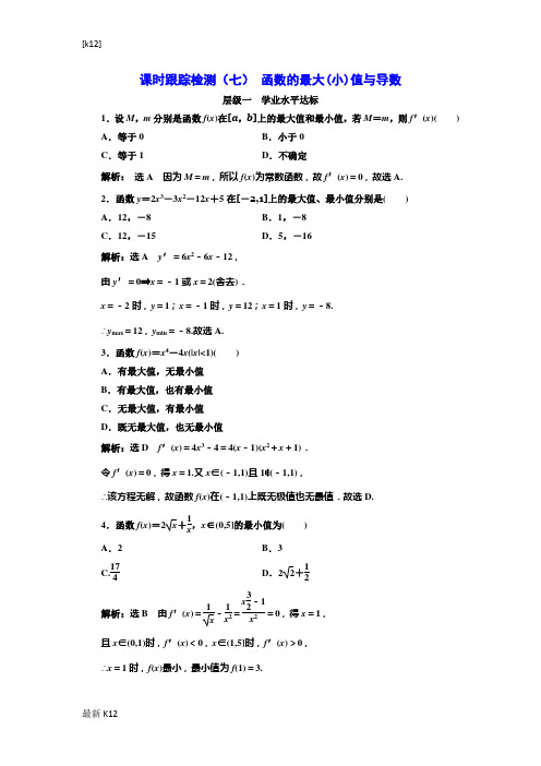 [推荐学习]2018-2019学年高中数学人教A版选修2-2：课时跟踪检测(七)函数的最大(小)值与