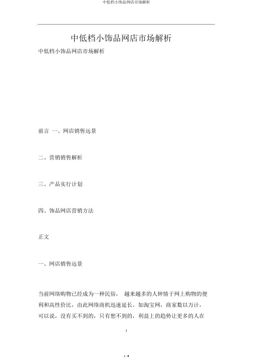 中低档小饰品网店市场分析
