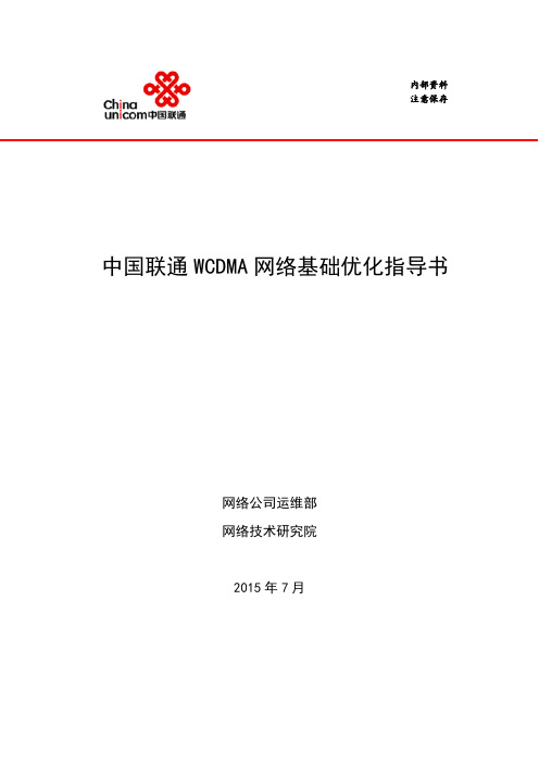 中国联通WCDMA网络基础优化指导书