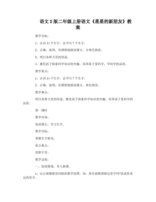 二年级上册语文《星星的新朋友》教案