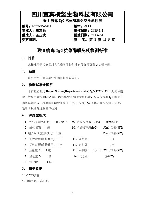 猴B病毒IgG抗体酶联免疫检测试操作细则