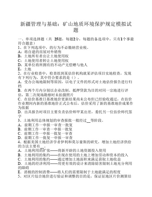 新疆管理与基础：矿山地质环境保护规定模拟试题
