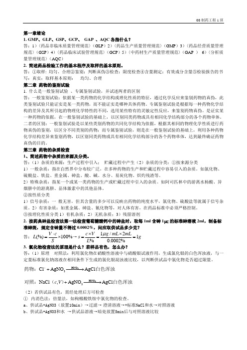 药物分析作业和答案