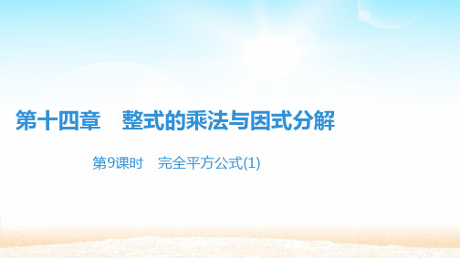 人教版八年级数学上册第十四章 14.2.2完全平方公式2