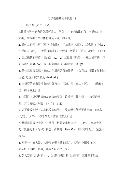 电子电路考试题A(有答案)
