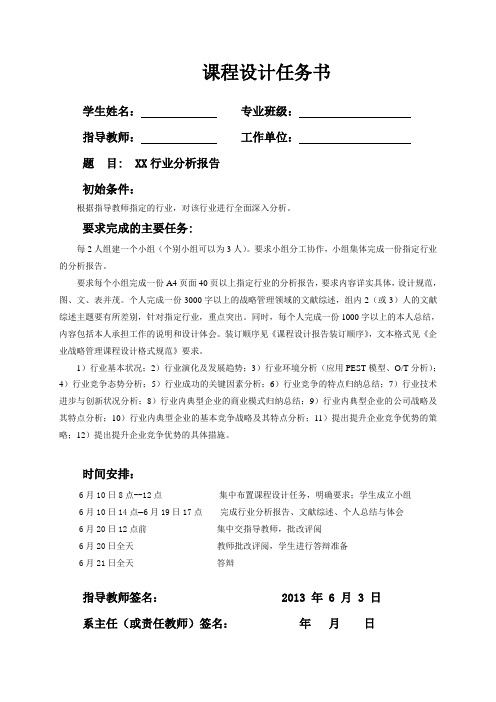 企业战略管理课程设计任务书