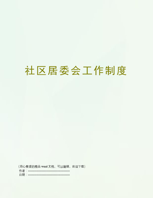 社区居委会工作制度