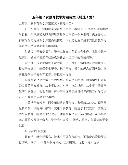 五年级安全教育教学计划范文(精选4篇)