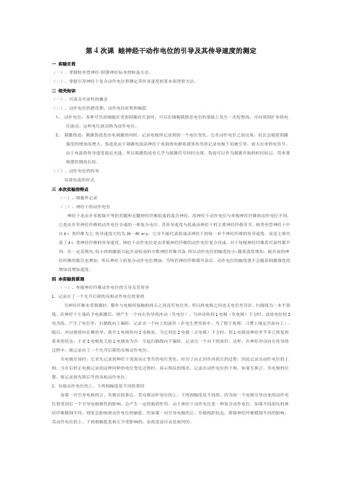 第4次课 蛙神经干动作电位的引导及其传导速度的测定