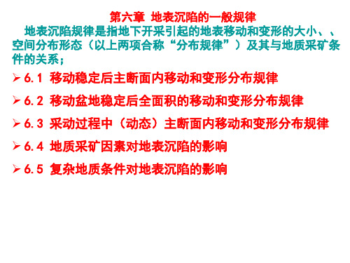 变形与沉陷工程学第六章 开采沉陷的一般规律-修改