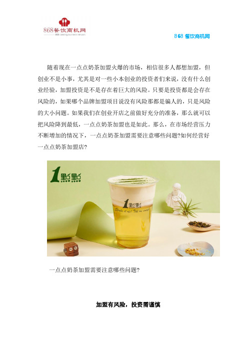一点点奶茶加盟需要注意哪些问题？如何经营好一点点奶茶加盟店？