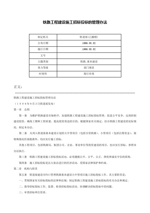 铁路工程建设施工招标投标的管理办法-