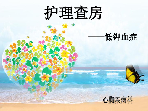 低钾血症的护理及注意事项ppt