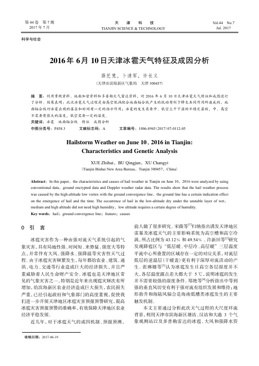 2016年6月10日天津冰雹天气特征及成因分析