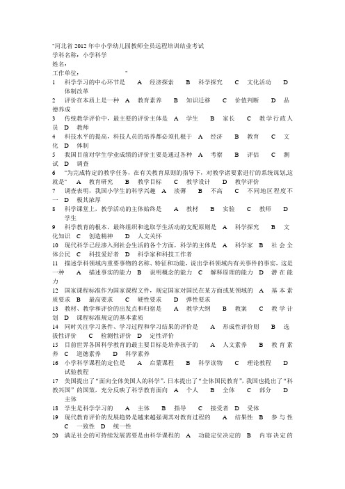 河北省2012年中小学幼儿园教师全员远程培训结业考试题小学科学