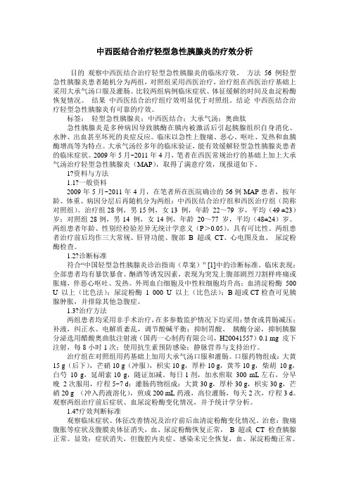 中西医结合治疗轻型急性胰腺炎的疗效分析