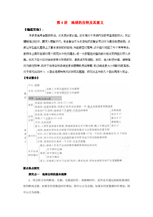 高考地理一轮复习 第4讲 地球的自转及其意义教学案 鲁教版