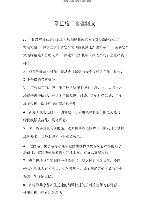 (完整版)绿色施工管理制度