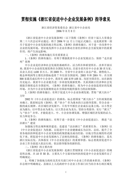贯彻实施《浙江省促进中小企业发展条例》指导意见