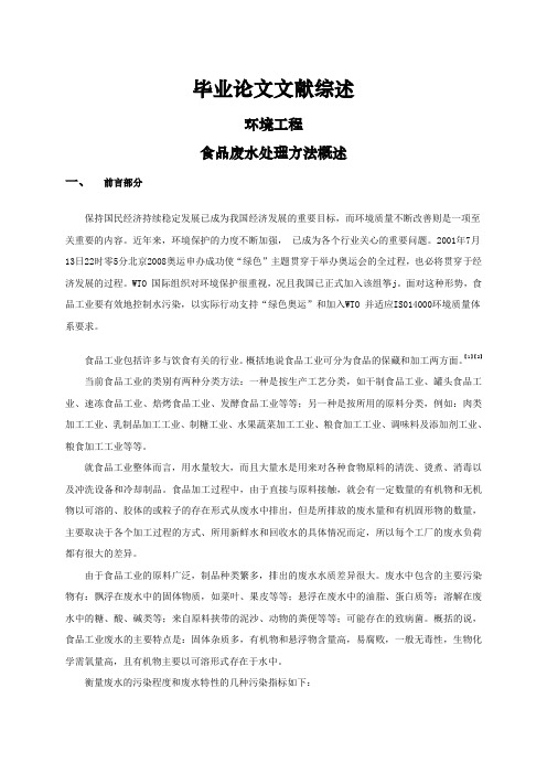 食品废水处理方法概述 [文献综述]