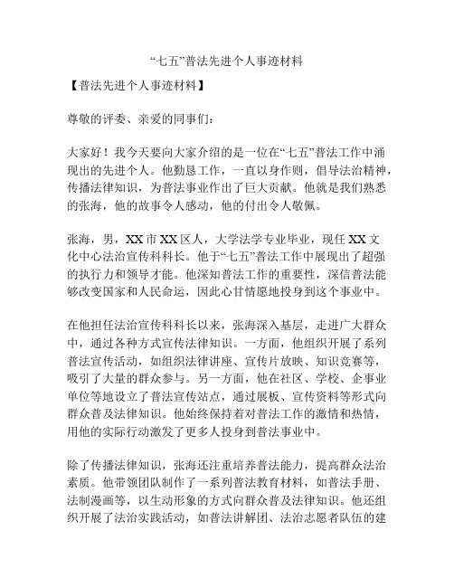 “七五”普法先进个人事迹材料