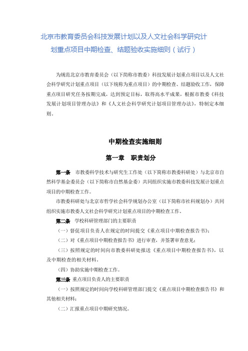 北京市教育委员会科技发展计划以及人文社会科学研究计划重点项目中期 ...